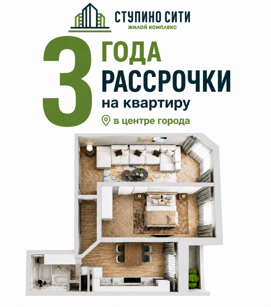 Рассрочка на 3 года на квартиру в ЖК «Ступино Сити»