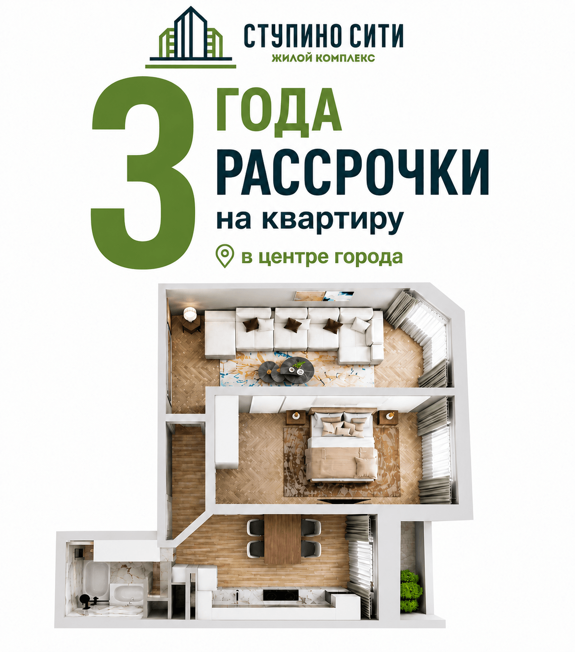 Рассрочка на 3 года на квартиру в ЖК «Ступино Сити»